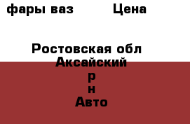 фары ваз 2115 › Цена ­ 550 - Ростовская обл., Аксайский р-н Авто » Продажа запчастей   